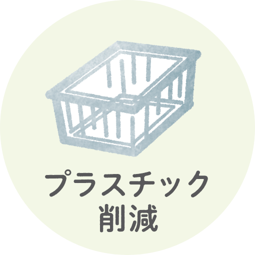 プラスチック削減